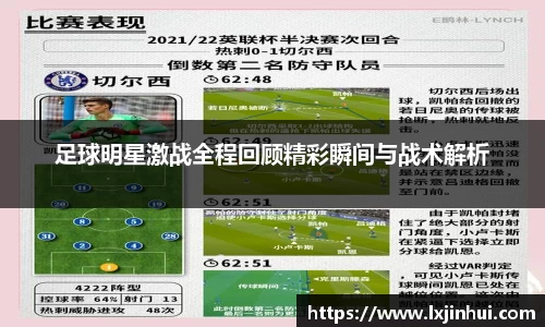 足球明星激战全程回顾精彩瞬间与战术解析