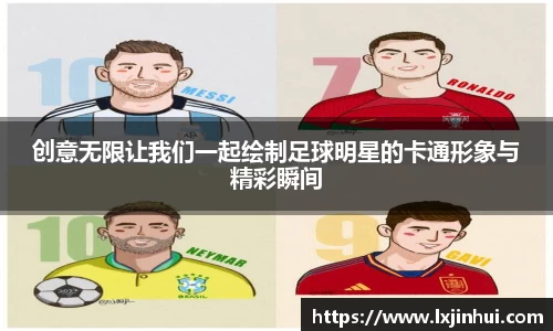 创意无限让我们一起绘制足球明星的卡通形象与精彩瞬间